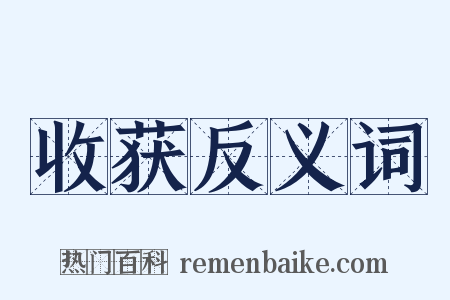 收获反义词是什么意思的图片
